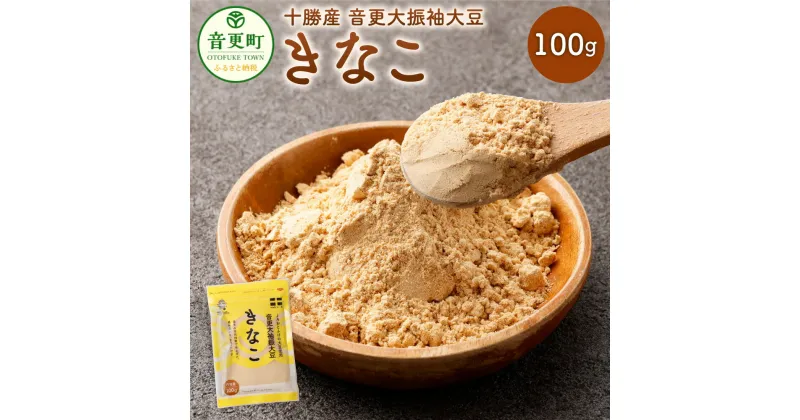 【ふるさと納税】音更大袖振大豆きなこ 100g きなこ きな粉 黄粉 大豆 だいず 豆 お豆 まめ 加工品 北海道 音更町 送料無料