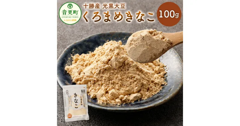 【ふるさと納税】くろまめきなこ 100g 黒豆 くろまめ きなこ きな粉 黄粉 大豆 だいず 豆 まめ お豆 いわいくろ 光黒 常温 北海道 音更町 送料無料