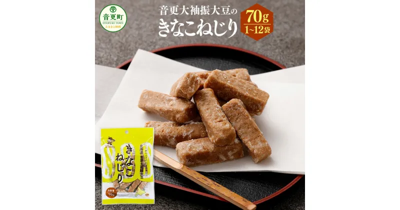 【ふるさと納税】音更大袖振大豆のきなこねじり ＜選べる容量＞ 70g×1袋 合計70g ／ 70g×5袋 合計350g ／ 70g×12袋 合計840g きなこねじり きなこ きな粉 黄粉 大豆 だいず おやつ お菓子 お茶請け お茶菓子 常温 北海道 音更町 送料無料