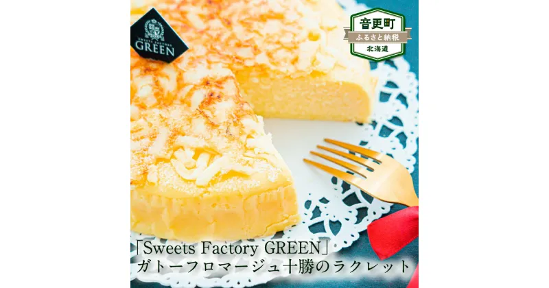 【ふるさと納税】「Sweets Factory GREEN」ガトーフロマージュ 1個 十勝のラクレット お菓子 スイーツ デザート 洋菓子 チーズ ラクレットチーズ クリームチーズ ケーキ 冷凍 北海道 音更町 送料無料