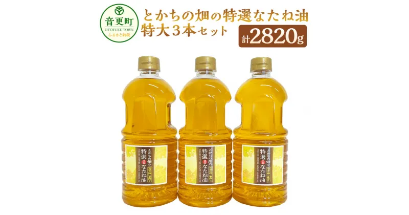 【ふるさと納税】とかちの畑の特選なたね油 特大3本セット 940g×3本 合計2820g なたね油 菜種油 食用油 植物油 調味油 オイル サラダ油 油 調味料 十勝 常温 北海道 音更町 送料無料