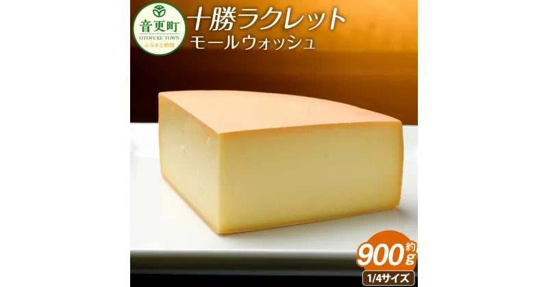 【ふるさと納税】ラクレットチーズモールウォッシュ（1/4サイズ） 約900g ラクレットチーズ チーズ 乳製品 冷蔵 北海道 音更町 送料無料