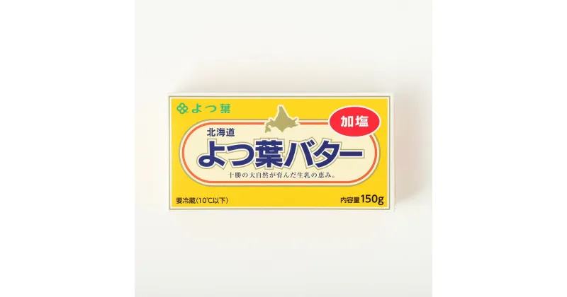 【ふるさと納税】「よつ葉」よつ葉バター（加塩） ＜選べる容量＞ 2個セット 150g×2個 計300g ／ 6個セット 150g×6個 計900g ／ 10個セット 150g×10個 計1500g ／ 20個セット 150g×20個 計3000g バター 加塩バター 有塩 有塩バター 十勝 冷蔵 北海道 音更町 送料無料