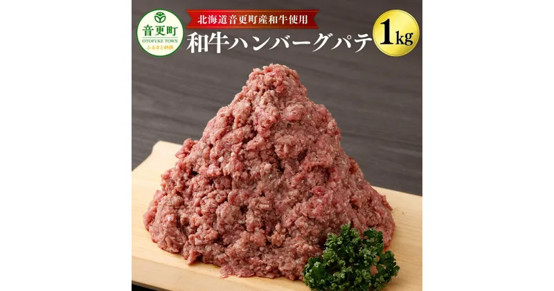 【ふるさと納税】「cow humming」和牛ハンバーグパテ（1kg）【A75】 1000g ハンバーグパテ 牛肉 ハンバーグ パテ お肉 肉 牛 和牛 国産牛 国産 惣菜 お惣菜 冷凍 北海道 音更町 送料無料