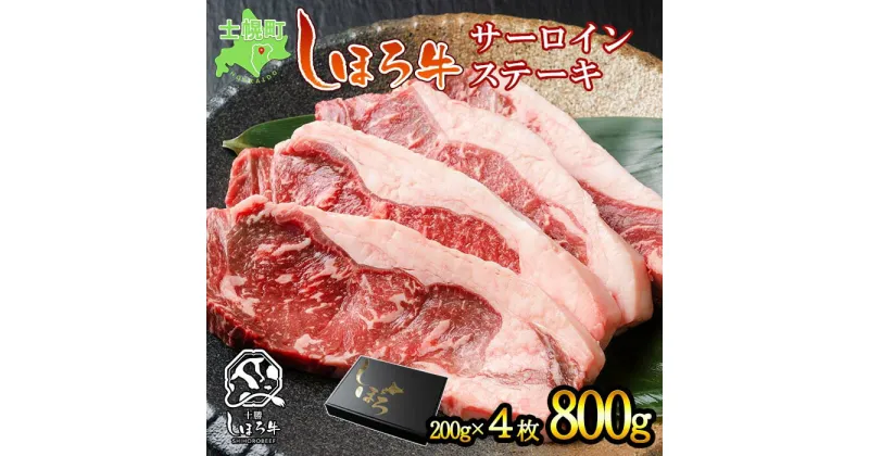 【ふるさと納税】北海道 ブランド 牛肉 しほろ牛 ステーキ 200g×4枚 計800g ロース ステーキ肉 バーベキュー BBQ 牛 赤身肉 国産牛 肉 ビーフ ギフト 国産 牛肉 冷凍 詰合せ お取り寄せ 送料無料 十勝 士幌町 25000円