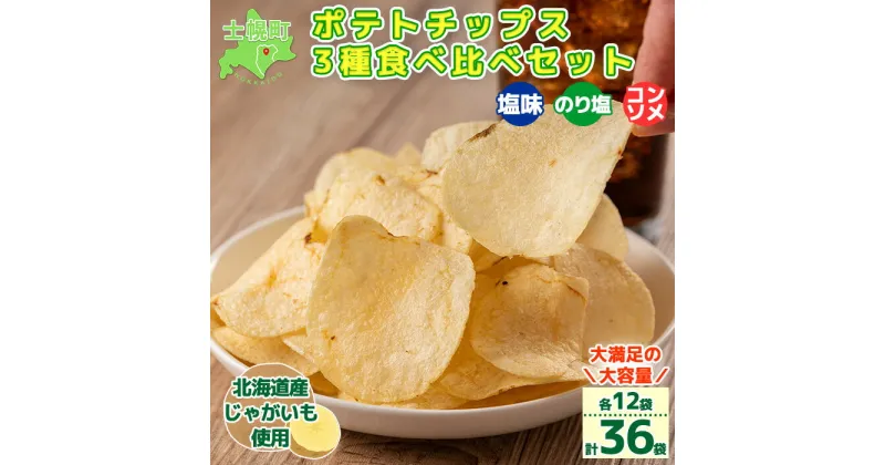 【ふるさと納税】北海道 ポテトチップス 菓子 おやつ 高評価 4.8以上 塩 のり塩 コンソメ 食べ比べ 3種 12袋 計36袋 セット 大容量 ふるさと お菓子 ポテト スナック ポテチ のりしお うす塩 じゃがいも お取り寄せ 詰め合わせ 送料無料 十勝 士幌町 16000円