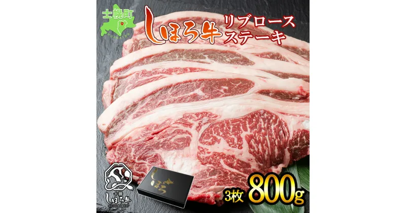 【ふるさと納税】北海道 ブランド 牛肉 しほろ牛 ステーキ 3枚 計800g リブロース ロース ステーキ肉 牛 赤身肉 国産 牛 肉 バーベキュー BBQ ビーフ ギフト 国産 牛肉 冷凍 詰合せ お取り寄せ 送料無料 十勝 士幌町 25000円