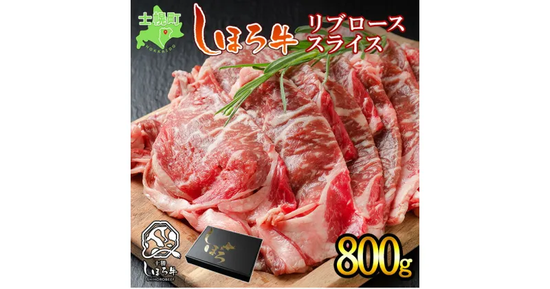 【ふるさと納税】北海道 ブランド 牛肉 しほろ牛 焼肉 すき焼き しゃぶしゃぶ リブロース スライス 800g ロース 牛 赤身肉 国産牛 肉 ビーフ すきやき しゃぶしゃぶ 国産 ギフト 牛肉 冷凍 詰合せ お取り寄せ 送料無料 送料無料 十勝 士幌町 25000円