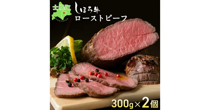 【ふるさと納税】ローストビーフ 牛肉 北海道産 300g × 2 計600g 赤身 北海道 赤身肉 国産牛 ギフト しほろ牛 ビーフ タレ付き 冷凍 大容量 自宅用 家族 誕生日 贈り物 プレゼント お取り寄せ 送料無料 十勝 士幌町 18000円