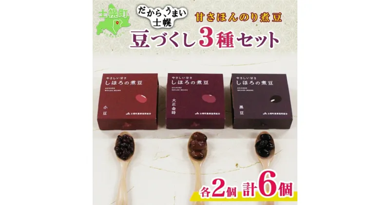 【ふるさと納税】北海道 士幌産 甘さほんのり 士幌の煮豆 小豆 大正金時 黒豆 55g×6個 3種セット 詰め合わせ エリモ小豆 あずき アズキ 金時豆 きんときまめ 赤いんげん いわいくろ 大粒 光黒大豆 黒大豆 詰合せ 贈り物 ギフト gift お取り寄せ 送料無料 十勝 士幌町 8000円