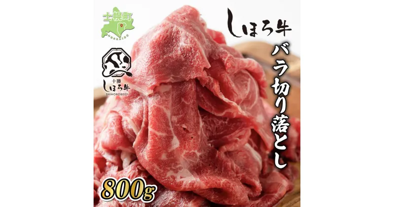 【ふるさと納税】牛肉 国産 北海道 しほろ牛 切り落とし スライス 400g×2 計800g BBQ 焼肉 ブランド牛 牛 赤身肉 国産牛 肉 ビーフ セット 焼き肉 肉じゃが すき焼き 冷凍 詰合せ お取り寄せ 送料無料 十勝 士幌町 17000円