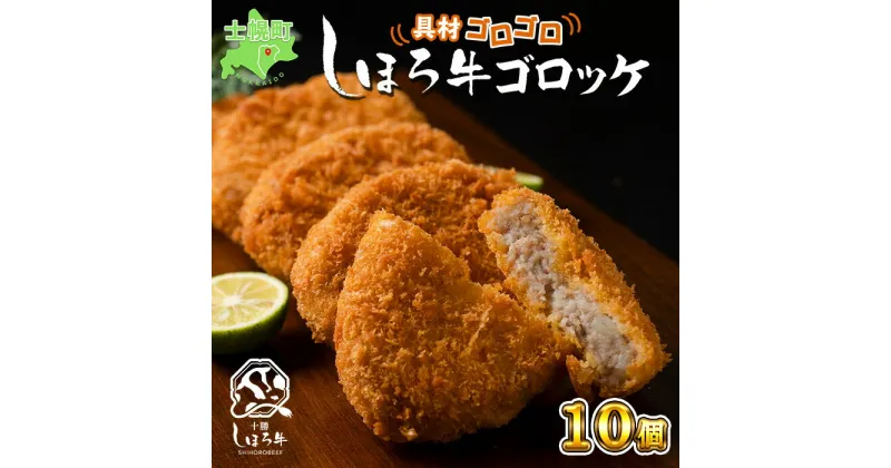 【ふるさと納税】コロッケ 北海道産 5個 × 2セット 計800g ジャガイモ じゃがいも 牛肉 北海道 冷凍 大容量 自宅用 家族 お弁当 まとめ買い 詰め合わせ 詰合 ギフト 贈り物 お取り寄せ 送料無料 十勝 士幌町 9000円