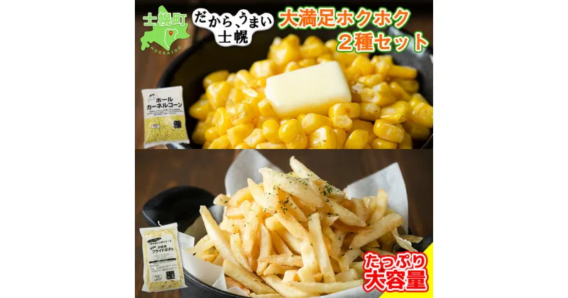 【ふるさと納税】フライドポテト ポテト とうもろこし コーン 冷凍食品 詰め合わせ セット 北海道 国産 じゃがいも トウモロコシ お弁当 冷凍食品 おつまみ パーティ 家飲み おかず まとめ買い ギフト プチギフト 訳あり 送料無料 十勝 士幌町 7000円