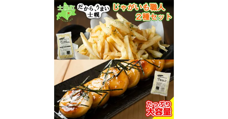 【ふるさと納税】フライドポテト いもだんご 冷凍食品 2種 セット 北海道産 国産 ジャガイモ じゃがいも ポテト ポテトフライ いも団子 お弁当 冷凍 大容量 おつまみ おかず まとめ買い 詰め合わせ 詰合 送料無料 十勝 士幌町 7000円