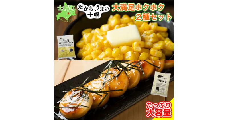 【ふるさと納税】とうもろこし いもだんご 冷凍食品 2種 セット 高評価 4.8以上 北海道産 国産 トウモロコシ コーン いも団子 じゃがいも お弁当 冷凍 大容量 おつまみ おかず 詰め合わせ 詰合 お取り寄せ 送料無料 十勝 士幌町