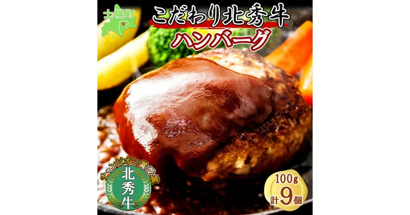 【ふるさと納税】北海道 北秀牛 ハンバーグ 100g×9個 ソース付き 牛 肉 セット ビーフ 国産 冷凍 焼くだけ 惣菜 詰め合わせ お取り寄せ 送料無料 十勝 士幌町 17000円