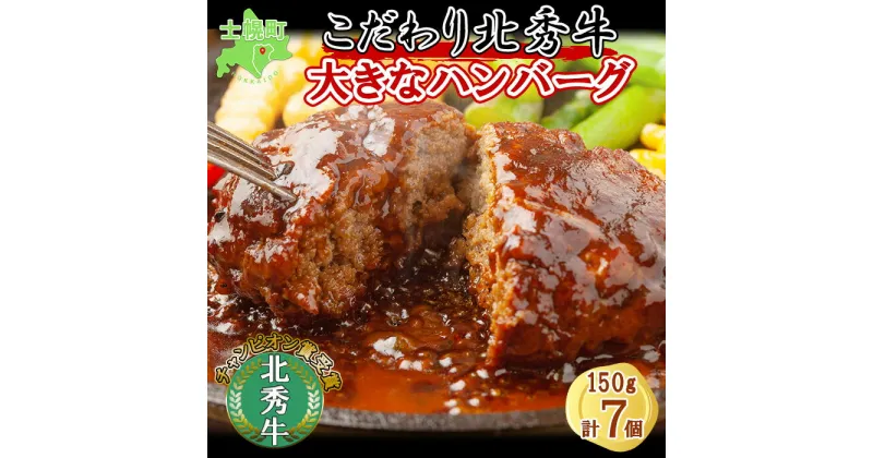 【ふるさと納税】北海道 北秀牛 ハンバーグ 150g×7個 ソース付き 牛 肉 セット ビーフ 国産 冷凍 焼くだけ 惣菜 詰め合わせ お取り寄せ 送料無料 十勝 士幌町 19000円