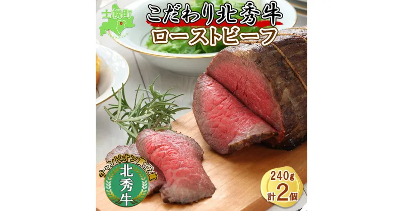 【ふるさと納税】北海道 北秀牛 ローストビーフ 240g×2個 ソース付き 牛 肉 赤身肉 セット ビーフ 国産 冷凍 詰め合わせ お取り寄せ 送料無料 十勝 士幌町 24000円