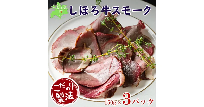 【ふるさと納税】北海道 しほろ牛スモークセット 150g×3パック きくや旅館 牛肉 牛 ビーフ しほろ牛 もも肉 国産 燻製 くん製 おつまみ 肴 手作リ 薫製 無添加 お取り寄せ 送料無料 十勝 士幌町 19000円