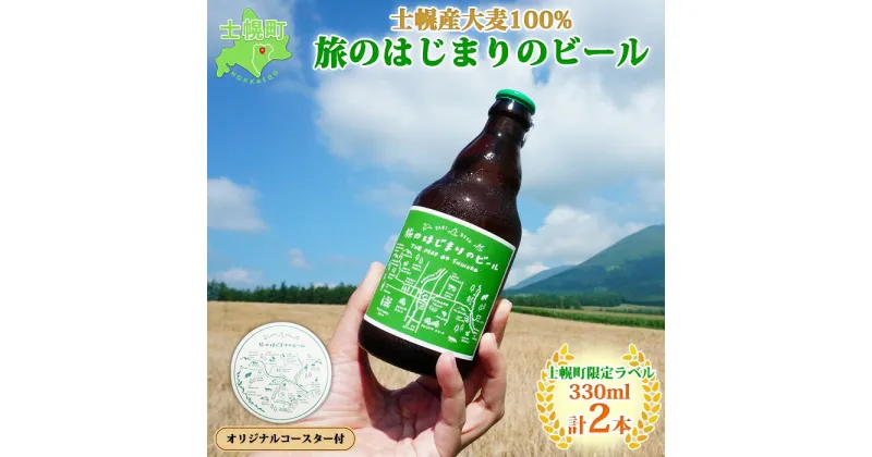 【ふるさと納税】北海道 旅のはじまりのビール 330ml×2本セット ギフトボックス入り コースター2枚付き ビール クラフトビール 地ビール 酒 お酒 麦酒 beer HOTEL NUPKA プレゼント 手土産 贈り物 ギフト gift お取り寄せ 送料無料 十勝 士幌町 8000円