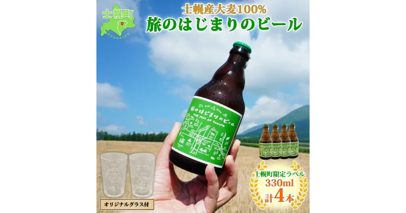 【ふるさと納税】北海道 旅のはじまりのビール 330ml×4本 グラス2個セット ギフトボックス入り コースター4枚付き ビール クラフトビール 地ビール 酒 お酒 麦酒 beer HOTEL NUPKA プレゼント 手土産 贈り物 ギフト gift お取り寄せ 送料無料 十勝 士幌町 19000円