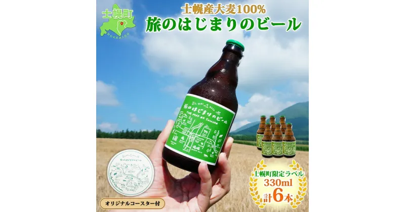 【ふるさと納税】北海道 旅のはじまりのビール 330ml×6本セット ギフトボックス入り コースター6枚付き ビール クラフトビール 地ビール 酒 お酒 麦酒 beer HOTEL NUPKA プレゼント 手土産 贈り物 ギフト gift お取り寄せ 送料無料 十勝 士幌町 18000円