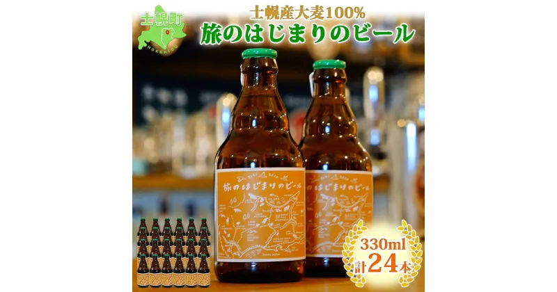 【ふるさと納税】北海道 旅のはじまりのビール 330ml×24本セット ビール クラフトビール 地ビール 酒 お酒 麦酒 beer HOTEL NUPKA プレゼント 手土産 贈り物 ギフト gift お取り寄せ 送料無料 十勝 士幌町 55000円