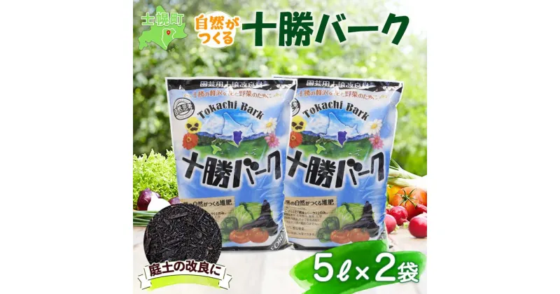 【ふるさと納税】北海道 十勝バーク 5L 2袋 計10L 園芸 バーク堆肥 牛ふん 樹皮 たい肥 完熟堆肥 園芸用土壌改良材 家庭菜園 花壇 野菜 花 ガーデニング 畑 農家 家庭菜園 土造り 土壌改良 微生物 土づくり 発酵 送料無料 十勝 士幌町 5000円