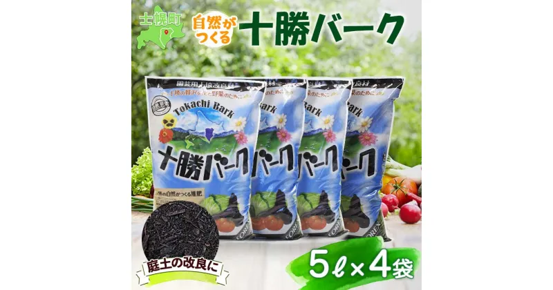 【ふるさと納税】北海道 十勝バーク 5L 4袋 計20L 園芸 バーク堆肥 牛ふん 樹皮 たい肥 完熟堆肥 園芸用土壌改良材 家庭菜園 花壇 野菜 花 ガーデニング 畑 農家 家庭菜園 土造り 土壌改良 微生物 土づくり 発酵 送料無料 十勝 士幌町 8000円