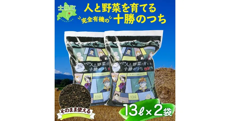 【ふるさと納税】北海道 人と野菜を育てる十勝のつち 13L 2袋 土 FFJ 農業高校生を応援 有機培養土 銀の匙 Silver Spoon 園芸 家庭菜園 花壇 野菜 花 ガーデニング 畑 農家 家庭菜園 プランター 土づくり 送料無料 十勝 士幌町 8000円