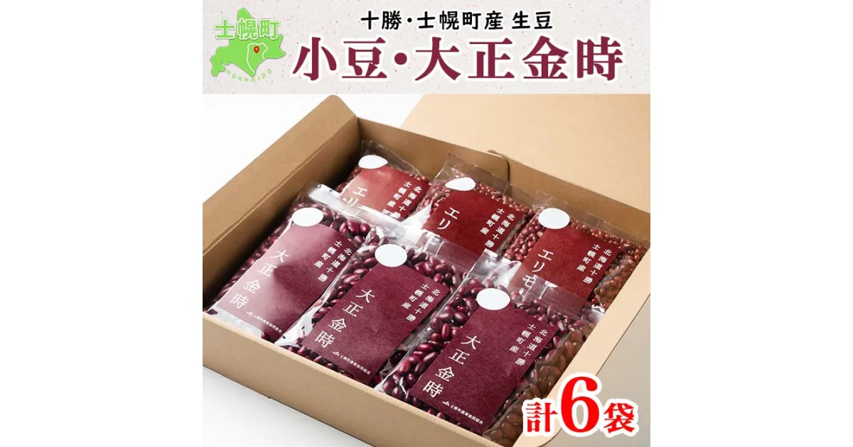 【ふるさと納税】北海道 士幌産 大正金時 エリモ小豆 300g 各3袋 計6袋 1.8kg 小豆 金時豆 2種 セット 生豆 あずき エリモショウズ アズキ きんときまめ 金時 赤いんげん豆 あづき 豆 お取り寄せ 送料無料 十勝 士幌町 10000円