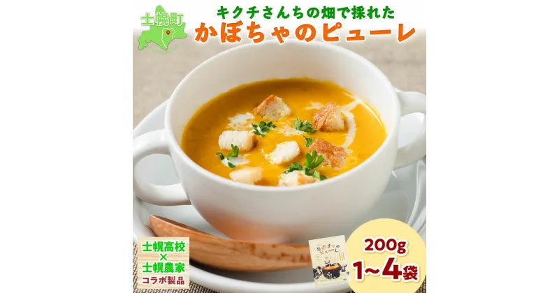 【ふるさと納税】北海道 キクチさんちの畑で採れたカボチャのピューレ 200g 1袋 2袋 3袋 4袋 かぼちゃ カボチャ 南瓜 士幌高校 野菜 牛乳 加工品 ポタージュ作り お菓子作り 料理 クッキング お取り寄せ 送料無料 十勝 士幌町