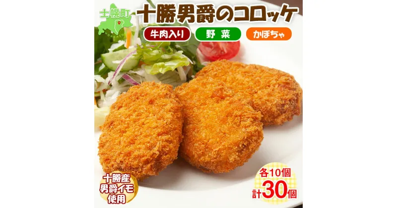 【ふるさと納税】コロッケ 北海道産 3種セット 30個 冷凍食品 十勝男爵 ジャガイモ じゃがいも 北海道 野菜 カボチャ 冷凍 大容量 自宅用 家庭用 家族 お弁当 まとめ買い 詰め合わせ 詰合 ギフト 贈り物 お取り寄せ 送料無料 十勝 士幌町 9000円