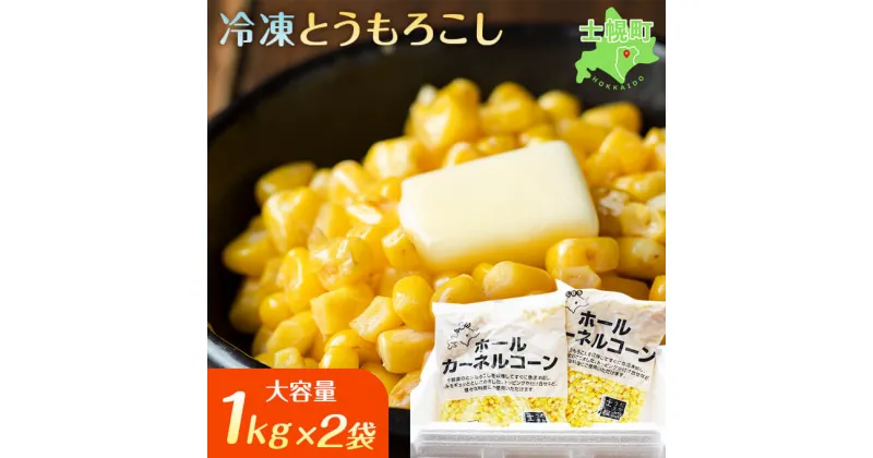 【ふるさと納税】とうもろこし コーン 冷凍 冷凍食品 1kg × 2 セット 北海道 高評価 4.9以上 国産 トウモロコシ お弁当 冷凍 大容量 おつまみ パーティ 家飲み おかず まとめ買い 詰め合わせ 詰合 ギフト 送料無料 十勝 士幌町