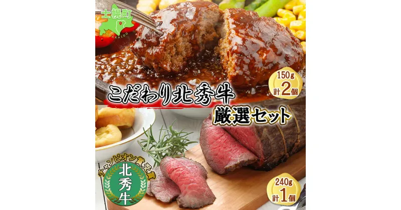 【ふるさと納税】北海道 北秀牛 ローストビーフ 240g×1個 ハンバーグ150g×2個 ソース付き 牛 肉 赤身肉 セット ビーフ 国産 冷凍 詰め合わせ お取り寄せ 送料無料 十勝 士幌町 18000円