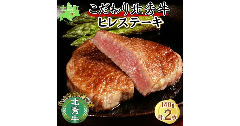 【ふるさと納税】北海道 北秀牛 ヒレステーキ 140g×2枚 牛 肉 ヒレ ひれ フィレ ステーキ ビーフ 国産 冷凍 詰め合わせ お取り寄せ 送料無料 十勝 士幌町 24000円