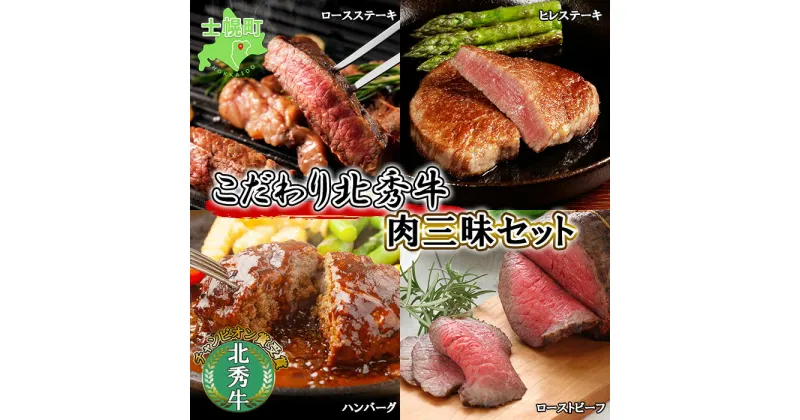 【ふるさと納税】北海道 北秀牛 肉三昧セット ヒレステーキ ロースステーキ ローストビーフ ハンバーグ 4種 総重量1.3kg 牛 肉 ビーフ ステーキ セット 食べ比べ 国産 冷凍 詰め合わせ お取り寄せ 送料無料 十勝 士幌町 45000円