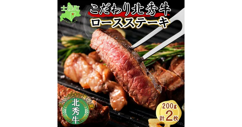 【ふるさと納税】北海道 北秀牛 ロースステーキ 200g×2枚 牛 肉 ロース サーロイン リブロース ステーキ ビーフ 国産 冷凍 詰め合わせ お取り寄せ 送料無料 十勝 士幌町 21000円