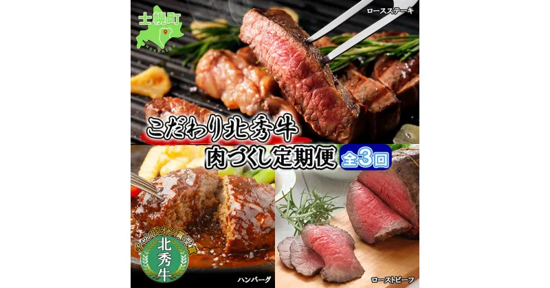 【ふるさと納税】■定期便■ 北海道 北秀牛 肉づくし 定期便 全3回お届け 3種 ハンバーグ ローストビーフ ロースステーキ 牛 肉 ビーフ ステーキ セット 国産 冷凍 詰め合わせ お取り寄せ 頒布会 送料無料 十勝 士幌町 55000円