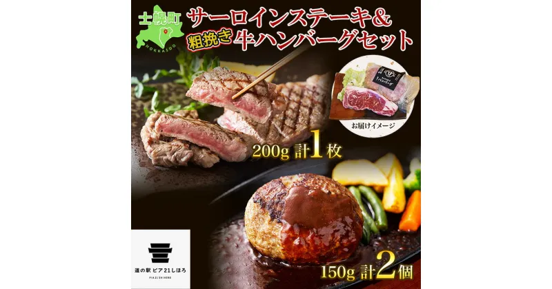 【ふるさと納税】北海道 しほろ牛 サーロイン ステーキ 200g前後 1枚 ＆ しほろ牛 ハンバーグ150g 2個 セット 肉 牛 赤身肉 国産牛 肉 ビーフ 牛肉 冷凍 お取り寄せ 送料無料 十勝 士幌町 12000円