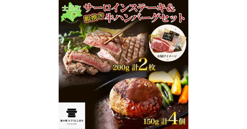 【ふるさと納税】北海道 しほろ牛 サーロイン ステーキ 200g前後 2枚 ＆ しほろ牛 ハンバーグ150g 4個 セット 肉 牛 赤身肉 国産牛 肉 ビーフ 牛肉 冷凍 お取り寄せ 送料無料 十勝 士幌町 22000円