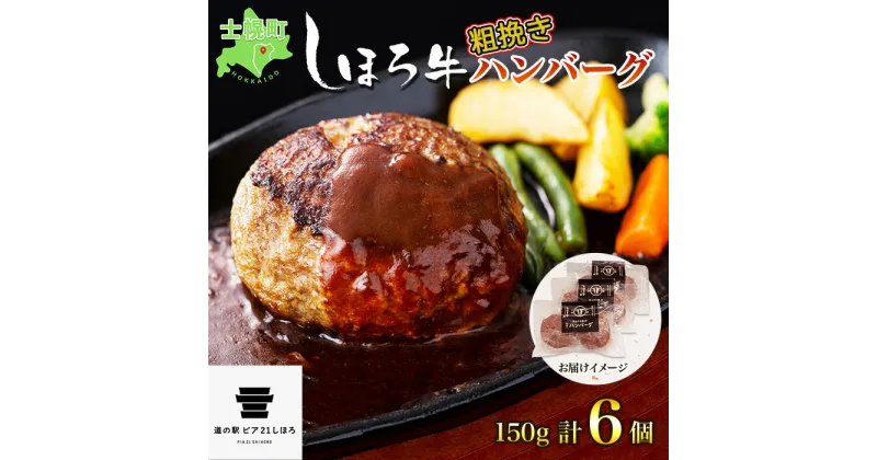 【ふるさと納税】牛肉 ハンバーグ 北海道 しほろ牛 150g 6個 セット 肉 牛 赤身肉 国産牛 肉 ビーフ 冷凍 お取り寄せ 送料無料 十勝 士幌町 14000円