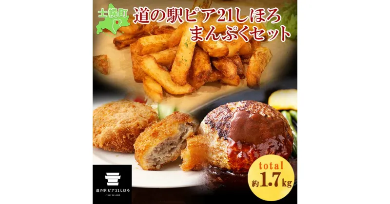 【ふるさと納税】ハンバーグ フライドポテト メンチカツ 北海道 しほろ牛 セット 牛 牛肉 ビーフ メンチ 国産 冷凍 おかず おつまみ 総菜 詰合せ お取り寄せ 送料無料 十勝 士幌町 13000円