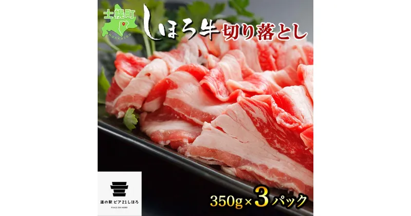 【ふるさと納税】牛肉 切り落とし 国産 北海道 しほろ牛 スライス 350g×3パック 1050g 牛 ビーフ セット ブランド牛 BBQ バーベキュー 焼肉 焼き肉 冷凍 詰合せ お取り寄せ 送料無料 十勝 士幌町 14000円