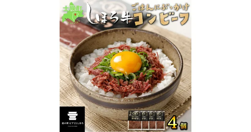 【ふるさと納税】牛肉 コンビーフ 北海道 しほろ牛 セット 60g×4個 計240g 牛 ビーフ 加工品 おかず おつまみ 国産 冷凍 詰合せ お取り寄せ 送料無料 十勝 士幌町 12000円