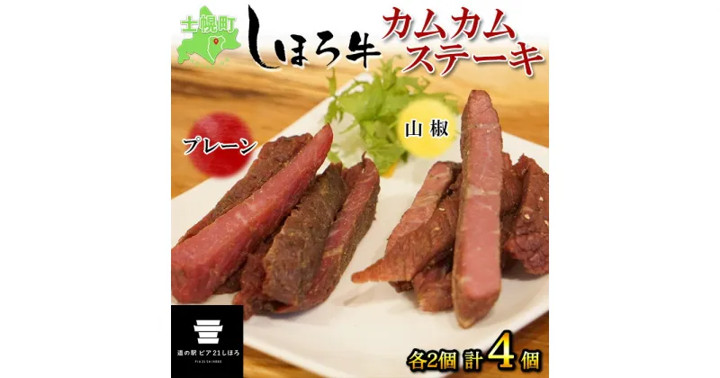 【ふるさと納税】牛肉 ビーフ ジャーキー 北海道 しほろ牛 カムカムステーキ 食べ比べ セット プレーン 山椒 50g×4個 計200g 牛 ビーフジャーキー 加工品 おつまみ 国産 冷凍 詰合せ お取り寄せ 送料無料 十勝 士幌町 12000円