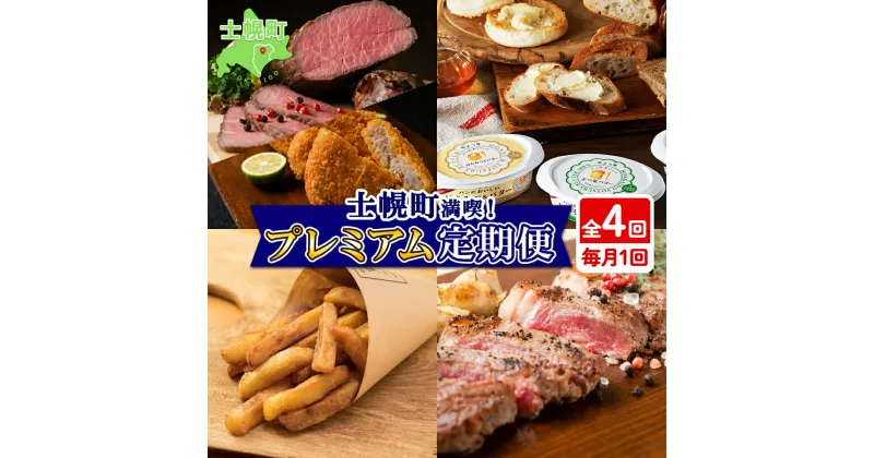 【ふるさと納税】【定期便】北海道 プレミアム 定期便 全4回 牛肉 ローストビーフ よつ葉 バター フライドポテト しほろ牛 ステーキ コロッケ 牛 肉 ビーフ セット 牛 赤身肉 国産牛 肉 ビーフ セット 国産 頒布会 送料無料 十勝 士幌町 50000円