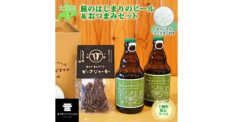 【ふるさと納税】北海道 旅のはじまりのビール 330ml×2本 しほろ牛 ビーフジャーキー おつまみ セット ギフトボックス入り コースター付き ビール クラフトビール 地ビール 酒 お酒 HOTEL NUPKA gift プレゼント 手土産 贈り物 ギフト 送料無料 十勝 士幌町 10000円