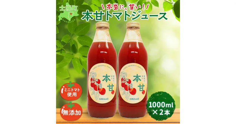 【ふるさと納税】北海道 本甘 トマトジュース 無添加 1000ml×2本 ミニ トマト 100％ とまと tomato 果汁 ストレート ジュース 飲料 贈り物 ギフト gift お取り寄せ 送料無料 十勝 士幌町 13000円