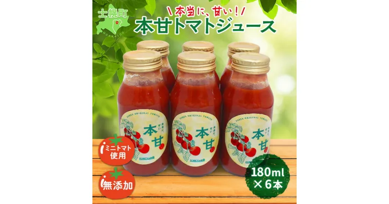 【ふるさと納税】北海道 本甘 トマトジュース 無添加 180ml×6本 ミニ トマト 100％ とまと tomato 果汁 ストレート ジュース 飲料 贈り物 ギフト gift お取り寄せ 送料無料 十勝 士幌町 12000円